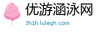 优游涵泳网